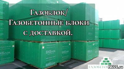 Газоблок / Газобетонные блоки с доставкой фото