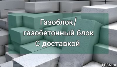 Газоблок / Газобетонные блоки с доставкой фото 2