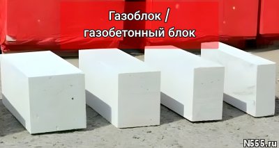 Газоблок / Газобетонные блоки с доставкой фото 3